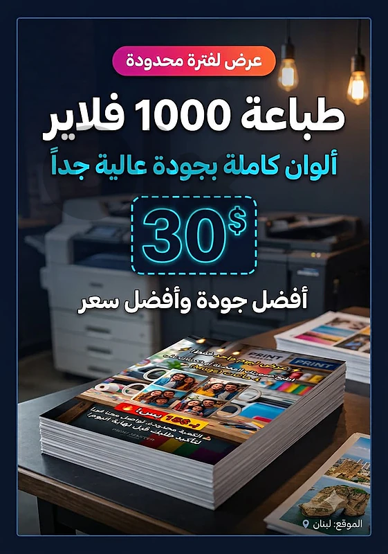 طباعة 1000 فلاير ملون بـ 30$ طباعة 1000 فلاير ملون بـ 30$