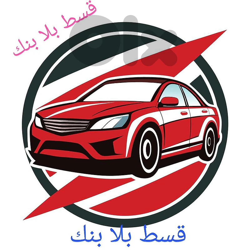 قسط سياره بلا بنك هل اسبوع بدك تكون جاهز تنزل عل معرض