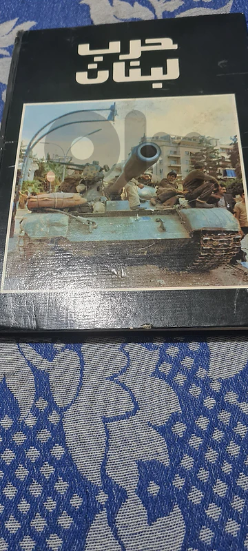 كتاب "حرب لبنان: صور • وثائق • أحداث" (إصدار نادر 1977) - دار المسيرة