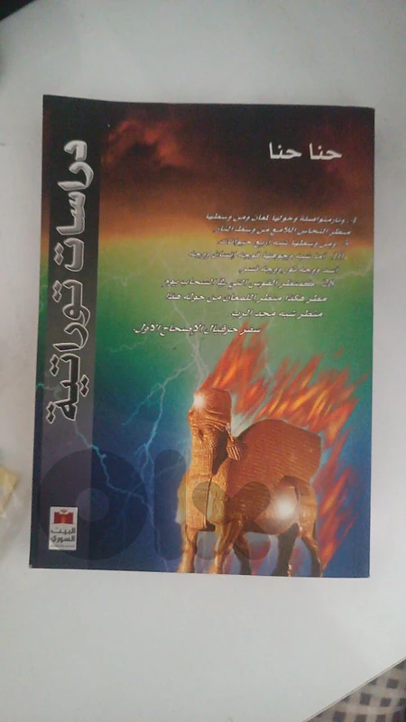 دراسات توراتيه