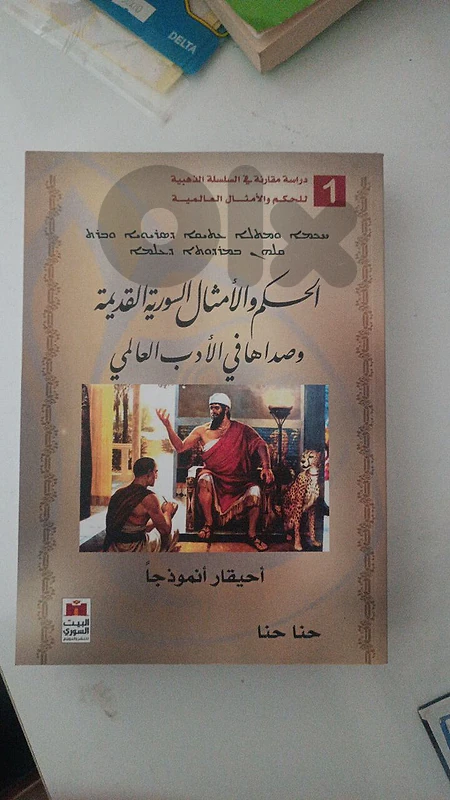الحكم و الأمثال السوريه القديمه ج١ ج٢