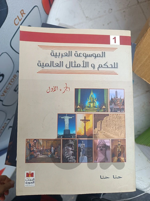 الموسوعه العربيه و العالميه للأمثال ج١ ج٢ ج٣