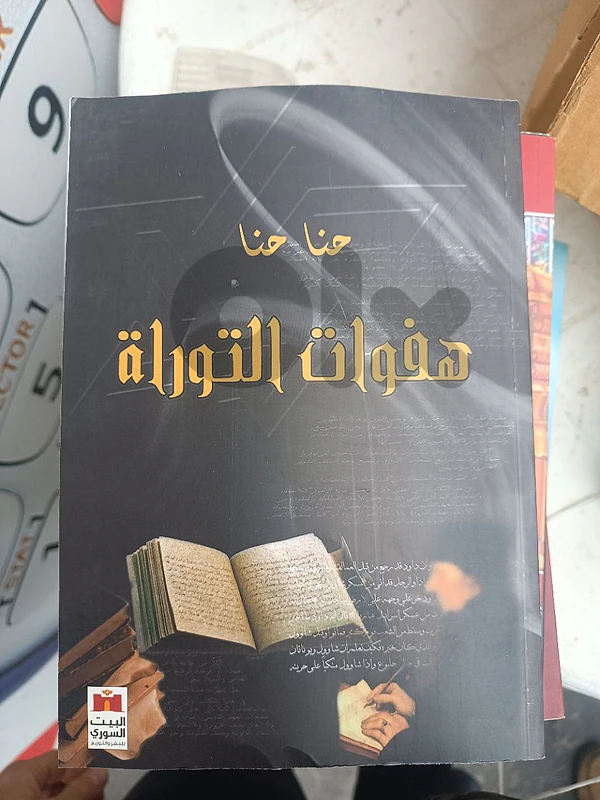 هفوات التوراة