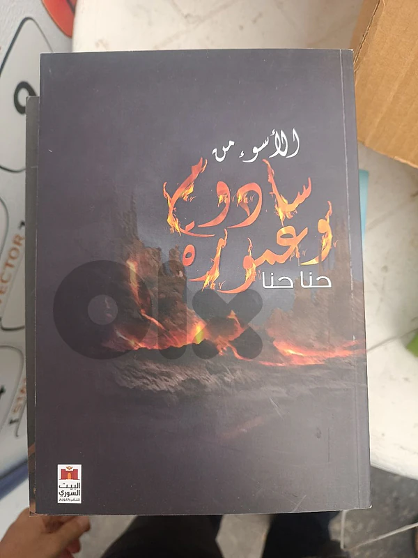 الاسوء من سادوم و عمورة