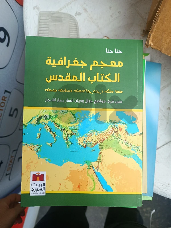 معجم جغرافيا الكتاب المقدس