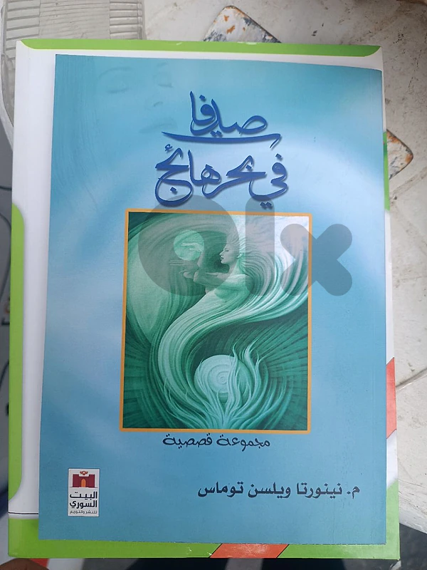 صدفات في بحر هائج