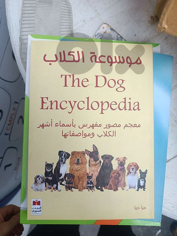 موسوعة الكلاب