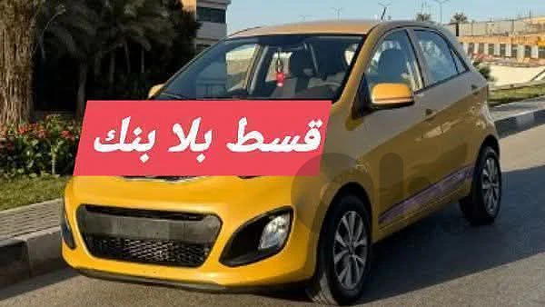 قسط سياره بلا بنك بكرا حتى يوم سبت لمدة سنتين