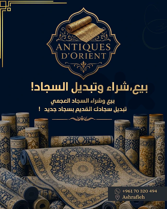 بيع شراء و تبديل سجاد