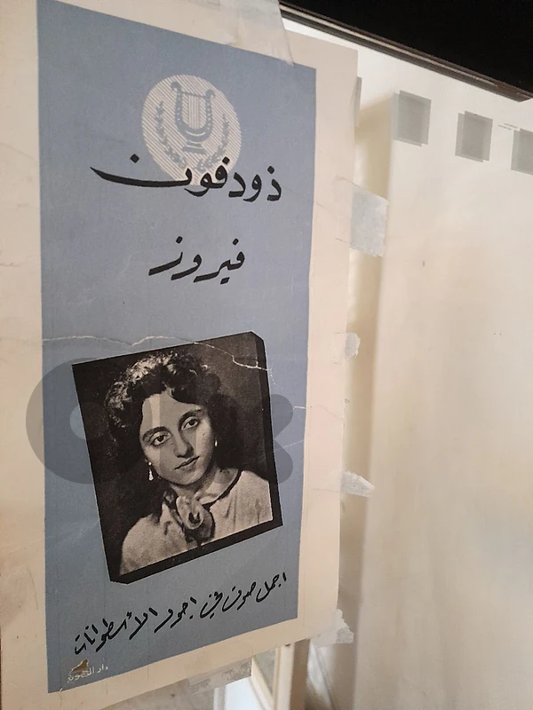 فيروز