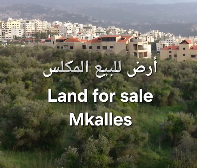 Industrial land for sale Mkalles أرض صناعية للبيع المكلس