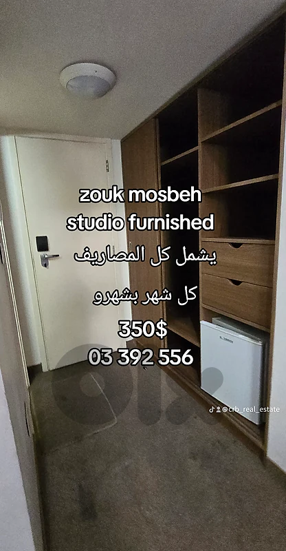 zouk mosbeh 
studio furnished
يشمل كل المصاريف 
كل شهر بشهرو 
$350$