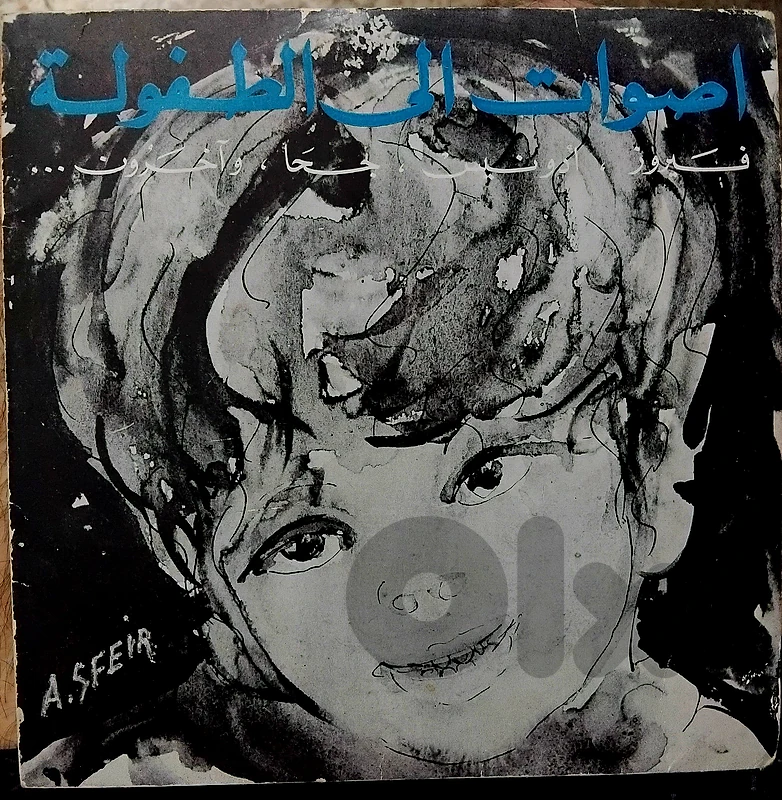 فيروز