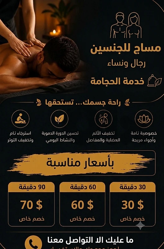 نقدم خدمة المساج والحجامة للجنسين خدمة منزلية نقدم خدمة المساج والحجامة للجنسين خدمة منزلية