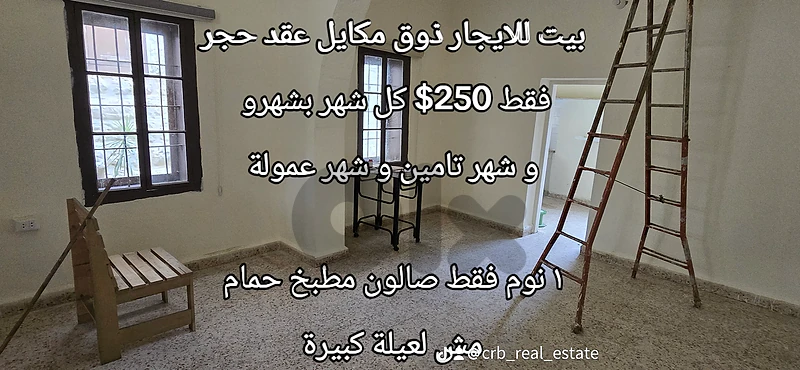 بيت للايجار ذوق مكايل عقد حجر
فقط 250$ كل شهر بشهرو بيت للايجار ذوق مكايل عقد حجر
فقط 250$ كل شهر بشهرو