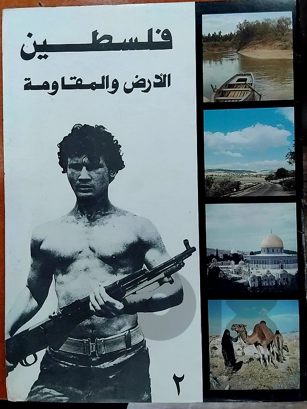 فلسطين الارض و المقاومة