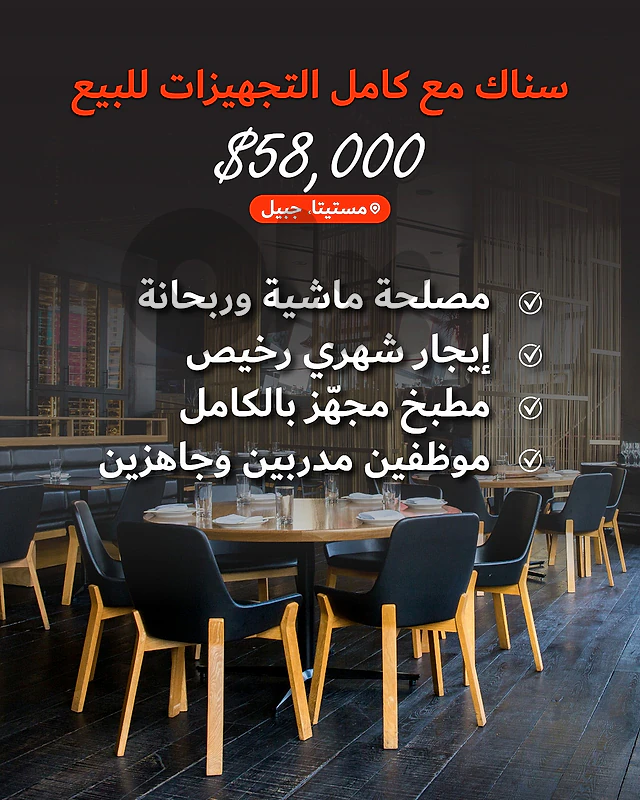 Fully operational snack shop for sale in Mastita, Jbeil — $58,000 o