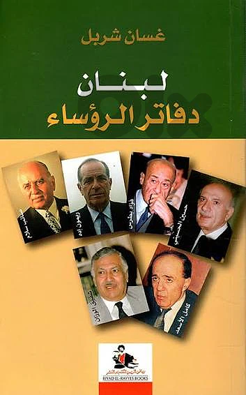 مجموعة من 12 كتاب مميز عن تاريخ لبنان و حرب لبنان مع حسم  30 بالمئة