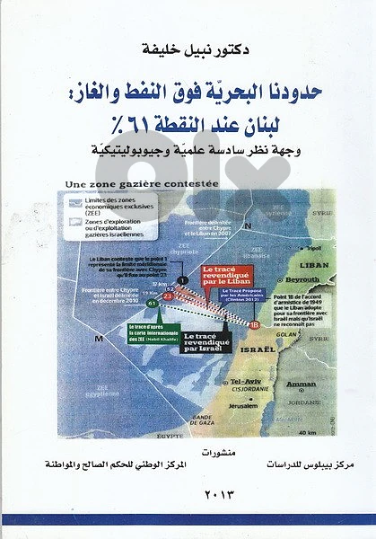 مجموعة من 6 كتب عن الثروة النفطية و الغازية في لبنان و قوانين الثروات