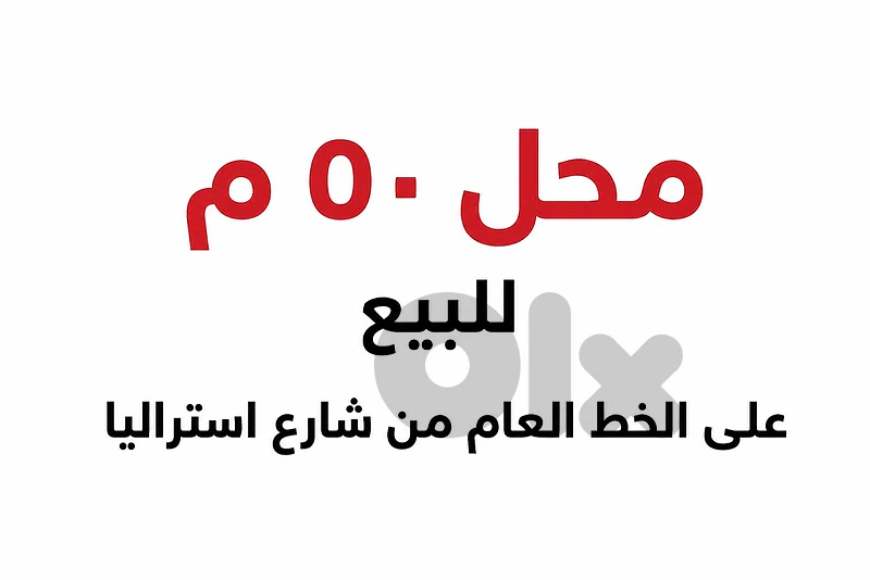 محل 50م للبيع في شارع استراليا