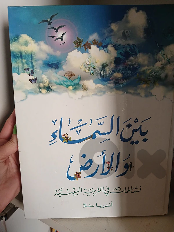 "بين السّماء والأرض: نشاطات في التّربية البيئيّة" - أندريا منلا