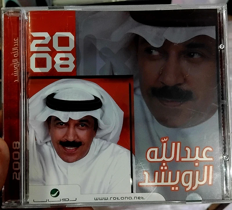 عبد الله الرويشد