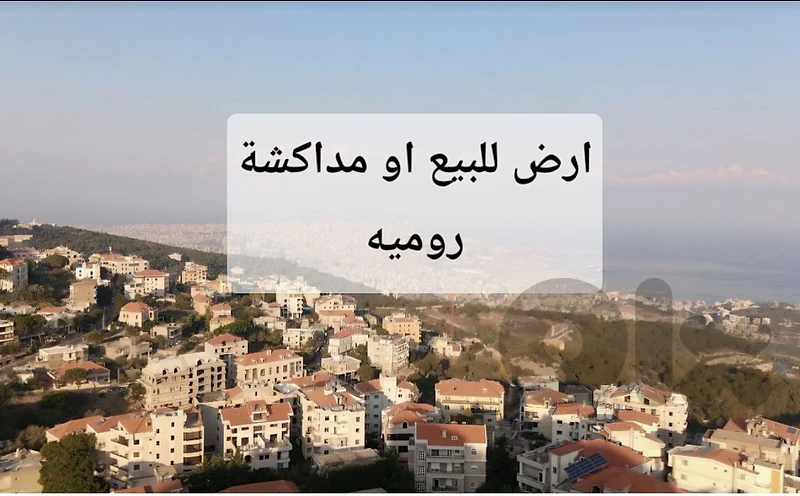 Land for sale or exchange Roumieh ارض للبيع او للمداكشة روميه