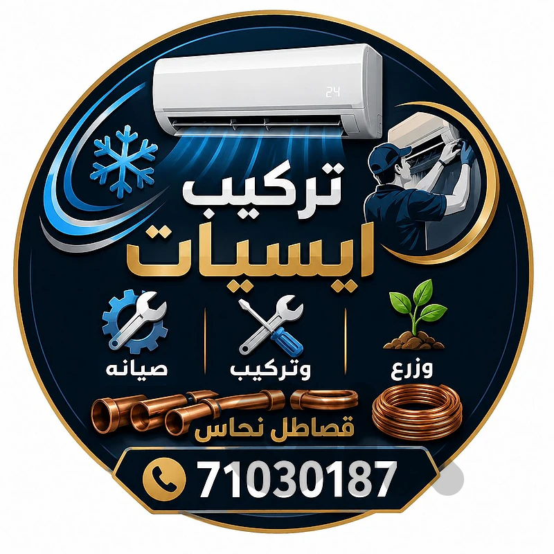 تركيب وصيانة. ايسيات.