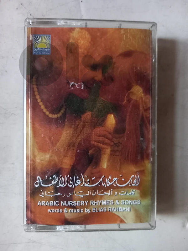 Elias Rahbani – ألحان حكايات وأغاني للأطفال cassette