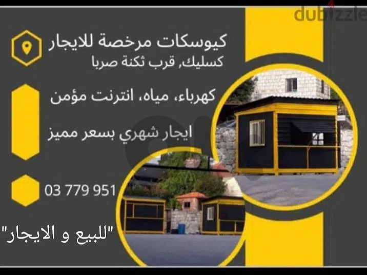 كيوسكات للبيع و للايجار
