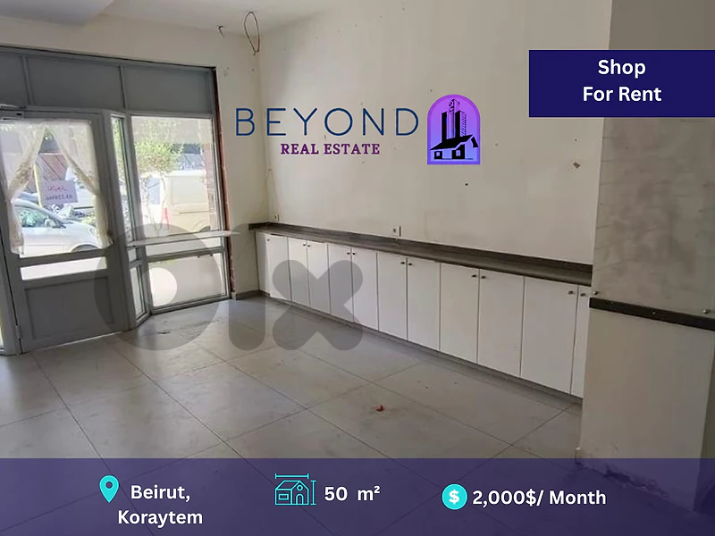 Store for rent in Koraytem/محل  للإيجار في منطقة قريطم