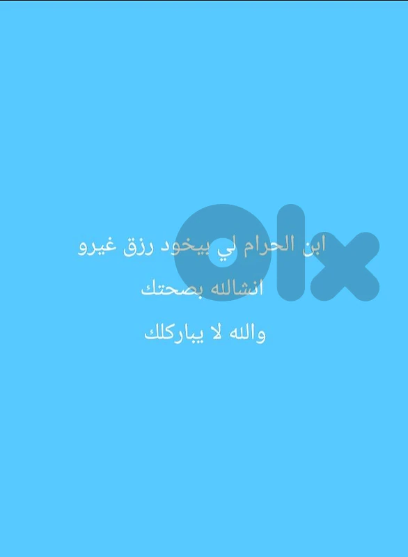 الله لا يبارك لكل انسان بيخود رزق غيرو بالزيادة في السعر