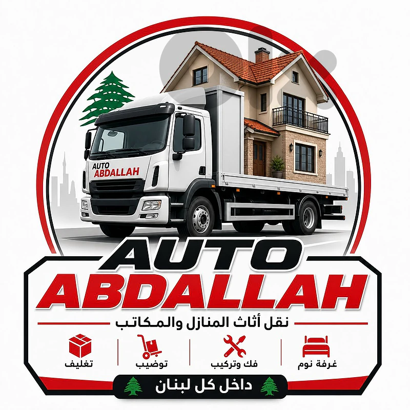 autoabdallah.leb نقل اثاث المنزل