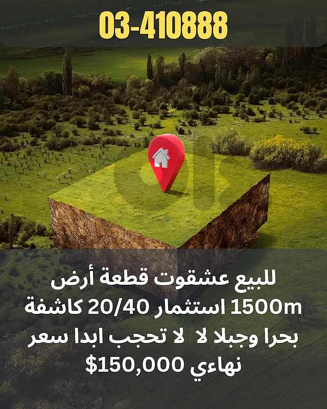 Land for sale in Ajalltoun 1500m قطعة أرض للبيع في عجلتون