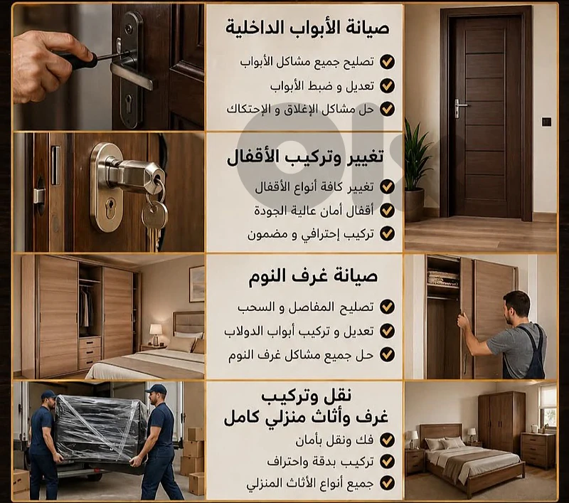 صيانة الابواب و غرفة النوم و تفصيل مطابخ