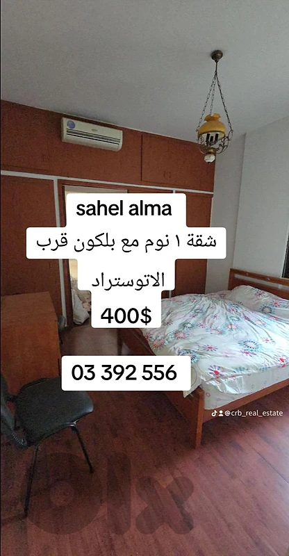 sahel alma 
$شقة ١ نوم مع بلكون قرب الاتوستراد 
400