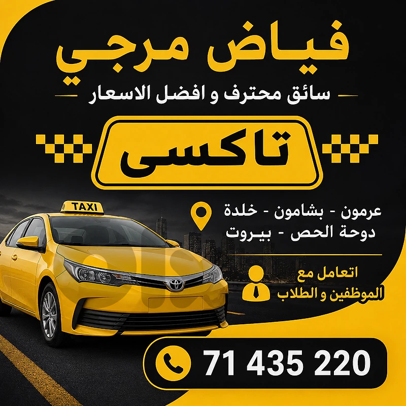 🚖 فياض مرجي – سائق محترف بأفضل الأسعار