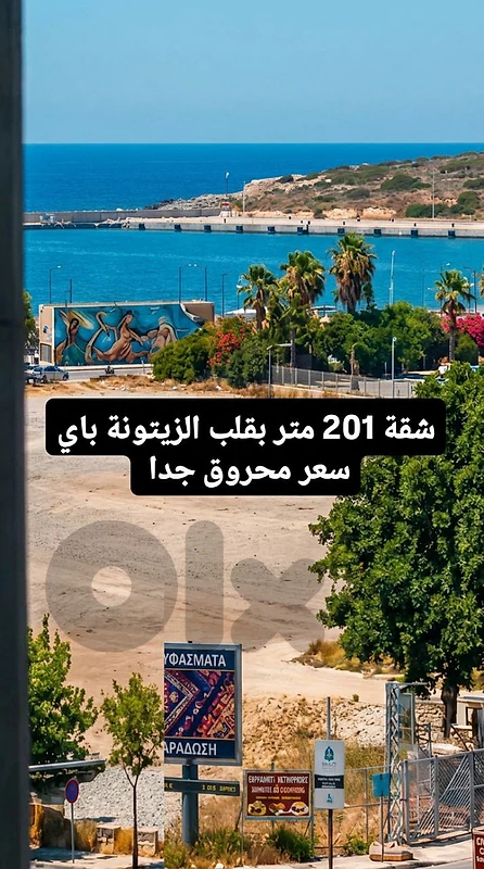 كاشفه بحر شقة للبيع في الزيتونة باي Zaytouna bay