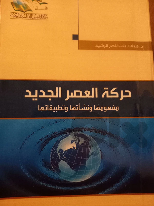 حركة العصر الجديد