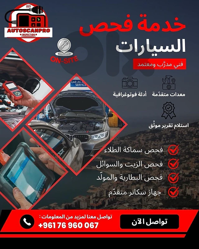 فحص سيارات شامل في كل المناطق اللبنانية بانسب الاسعار مع فحص سكانر