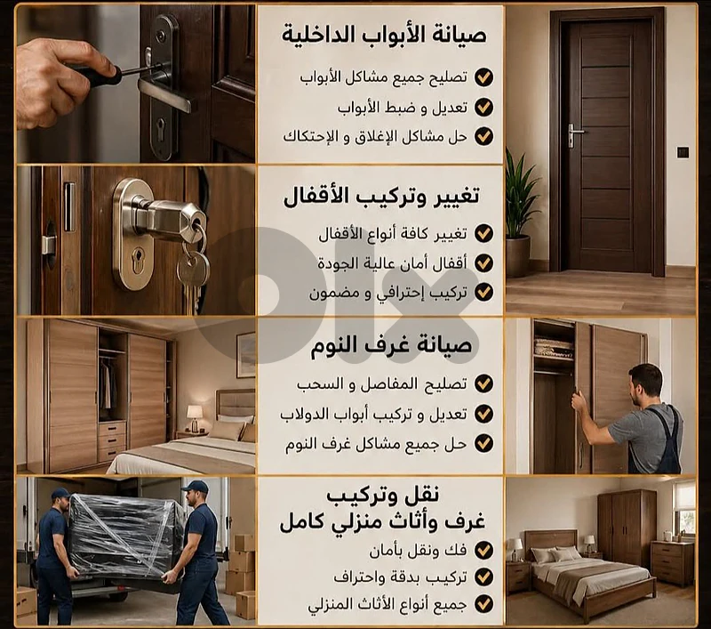 صيانة جميع المفروشات و الابواب و المطابخ صيانة جميع المفروشات و الابواب و المطابخ