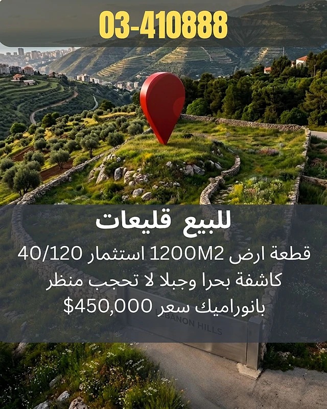 قطعة ارض للبيع في القليعات كسروان Land for sale in kleiat keserwan
