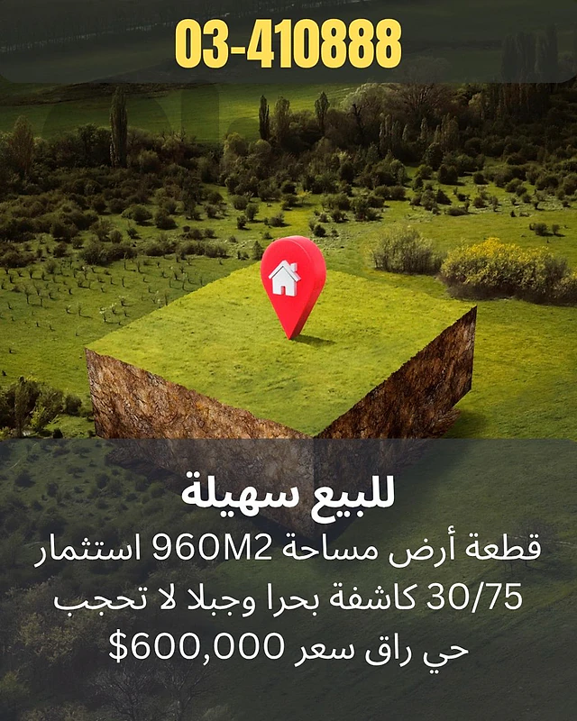 Land for sale in sehayleh قطعة ارض للبيع في سهيلة