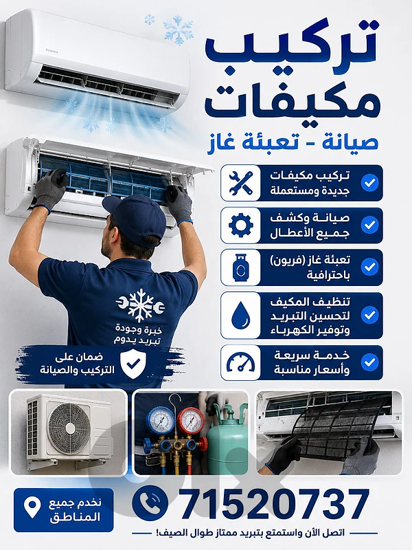 ❄️ تركيب وصيانة جميع أنواع المكيفات ❄️ ❄️ تركيب وصيانة جميع أنواع المكيفات ❄️