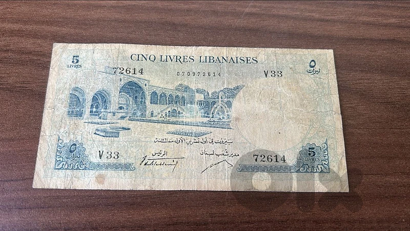 خمس ليرات بنك سوريا ولبنان اصدار 1961