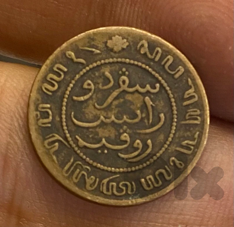 عملة نصف سنت هولندي سنة ١٨٥٨ استخدم في شرق الهند اثناء الاحتلال