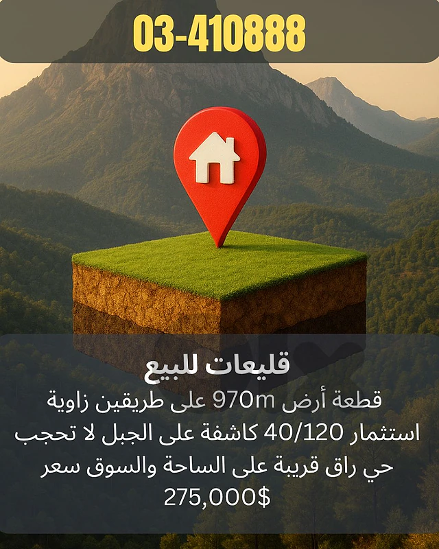 Land for sale in keleiat keserwan قطعة ارض للبيع في القليعات كسروان