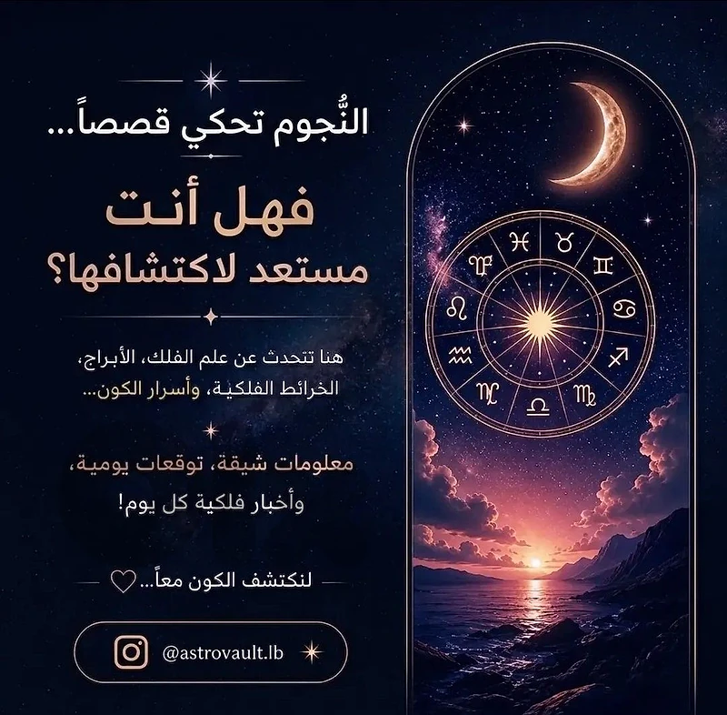أبراج، خرائط فلكية، واستشارات شخصية  AstroVault