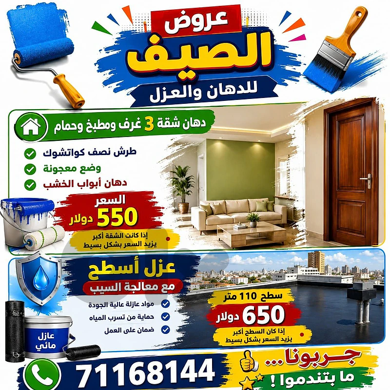 ☀️ عرض الصيف من أبو محمد للدهانات والديكورات