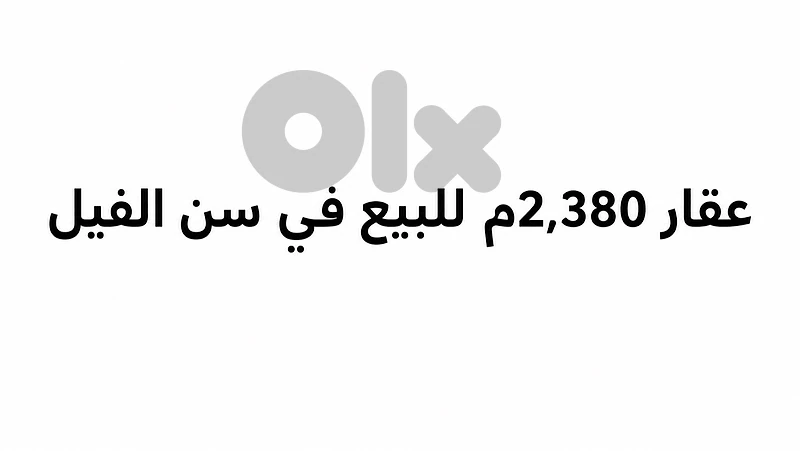 عقار 2380م للبيع في سن الفيل عقار 2380م للبيع في سن الفيل
